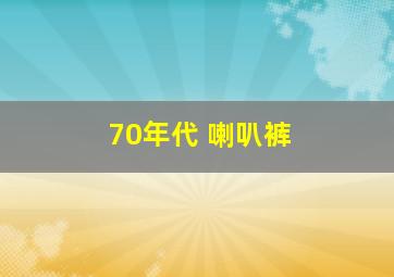 70年代 喇叭裤